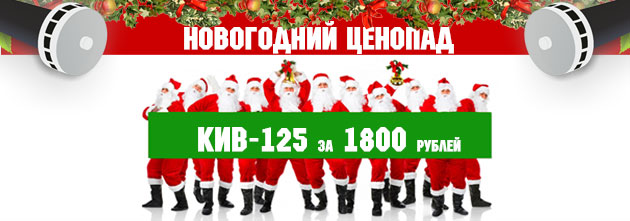 КИВ-125 за 1800 рублей